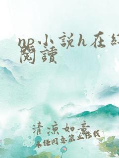 np小说h在线阅读