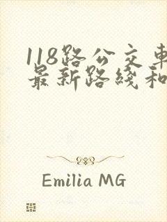 118路公交车最新路线和时间