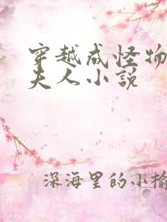 穿越成怪物太子夫人小说