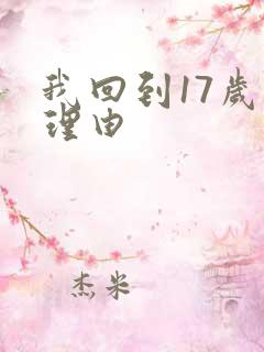 我回到17岁的理由