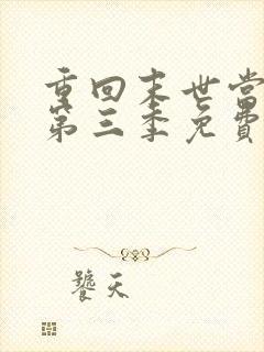 重回末世当大佬第三季免费观看