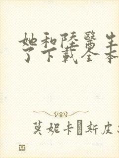她和陆医生隐婚了下载全本txt