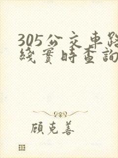 305公交车路线实时查询