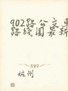 902路公交车路线图最新