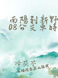 南阳到新野s208公交车时间表