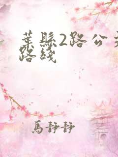 叶县2路公交车路线