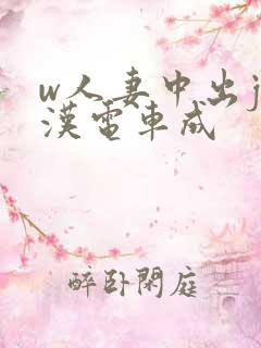 w人妻中出j痴汉电车成