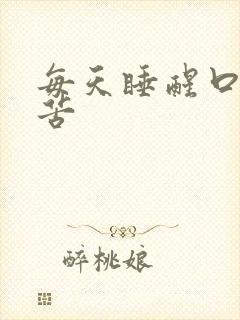 每天睡醒口干口苦