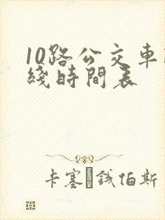 10路公交车路线时间表