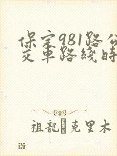 保定981路公交车路线时间表