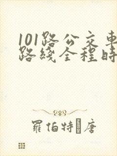 101路公交车路线全程时间表