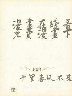 漫画在线看漫画免费漫画下拉式