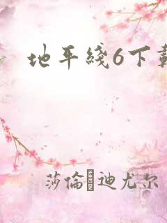 地平线6下载