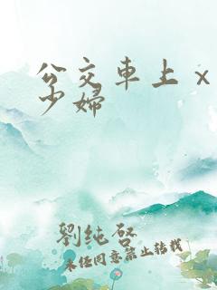 公交车上ⅹhd少妇