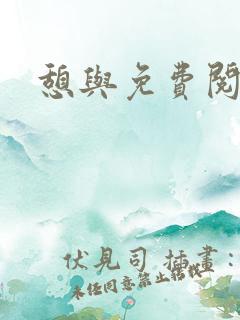 憩与免费阅读