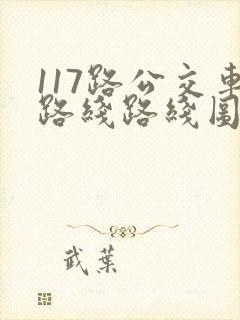 117路公交车路线路线图