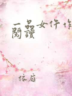 一品女仵作小说阅读