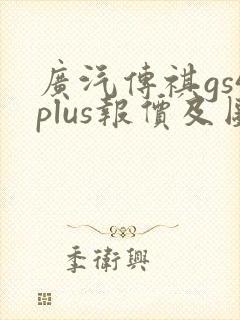广汽传祺gs4plus报价及图片