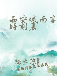 西安城南客运站时刻表