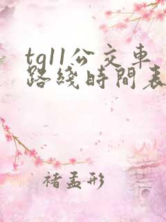 tg11公交车路线时间表