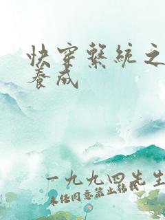 快穿系统之名器养成