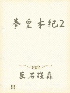 拳皇本纪2