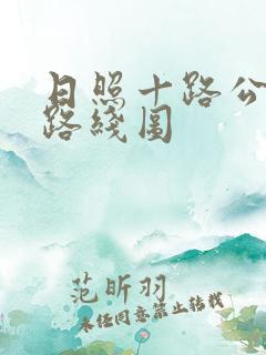 日照十路公交车路线图