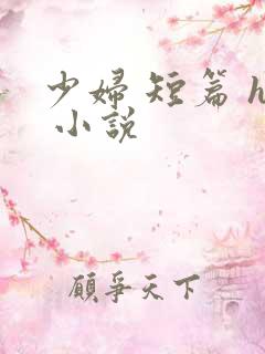 少妇 短篇 h 小说