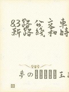 83路公交车最新路线和时间