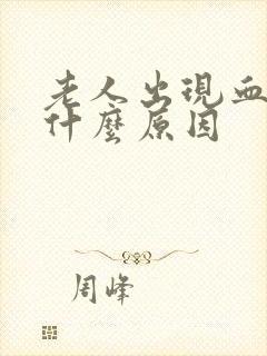 老人出现血尿是什么原因