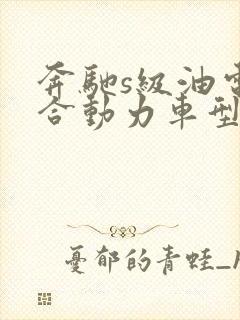 奔驰s级油电混合动力车型