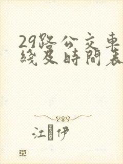 29路公交车路线及时间表