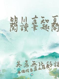 明川有知夏免费阅读笔趣阁