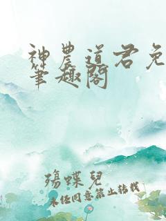 神农道君免费看笔趣阁