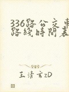 336路公交车路线时间表详细