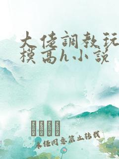 大佬调教玩弄嫩模高h小说