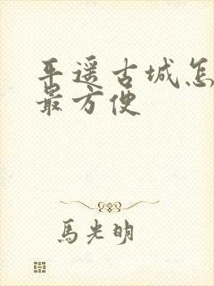 平遥古城怎么去最方便