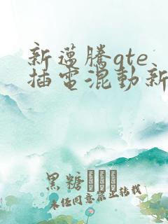 新迈腾gte 插电混动新款