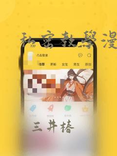 私密教学漫画