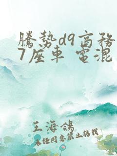 腾势d9商务车7座车 电混多少钱
