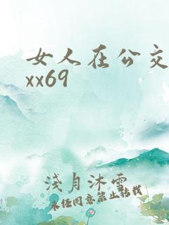 女人在公交车上xx69