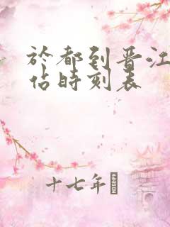 于都到晋江火车站时刻表