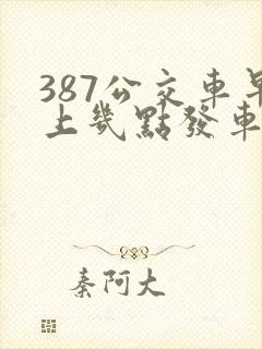 387公交车早上几点发车