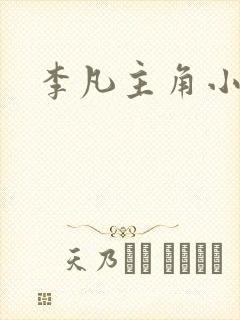 李凡主角小说