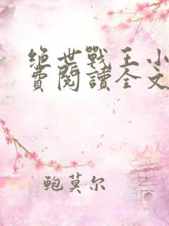 绝世战王小说免费阅读全文