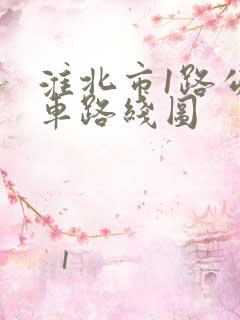 淮北市1路公交车路线图