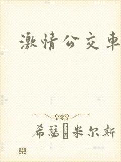 激情公交车电影