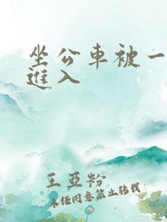 坐公车被一次次进入