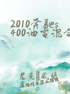 2010奔驰s400油电混合质量