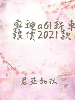 奥迪a6l新车报价2021款落地价